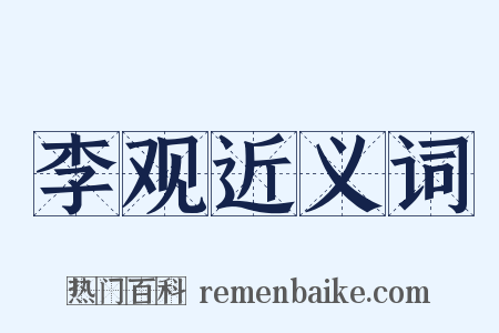 李观近义词是什么意思的图片